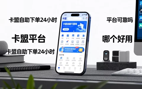 卡盟自助下单24小时平台可靠吗,哪个好用