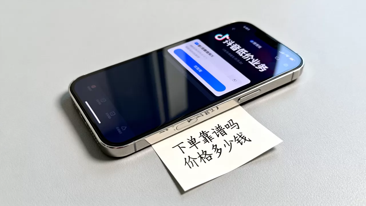 抖音低价业务下单到底靠谱吗,价格一般多少钱? 抖音低价业务下单到底靠谱吗,价格一般多少钱?
