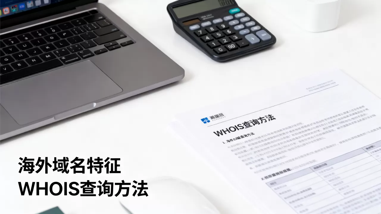 如何判断哪些域名属于海外域名,海外域名查询方法有哪些? 如何判断哪些域名属于海外域名,海外域名查询方法有哪些?