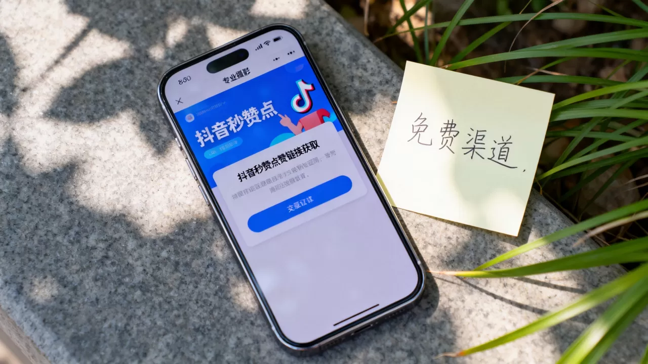 抖音秒赞点赞链接怎么获取最靠谱,在哪找免费渠道 抖音秒赞点赞链接怎么获取最靠谱,在哪找免费渠道