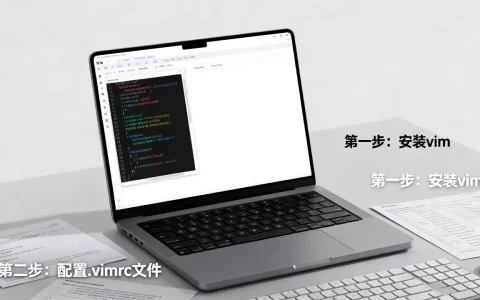 虚拟机vim配置怎么做才高效，有哪些基础环境搭建步骤？