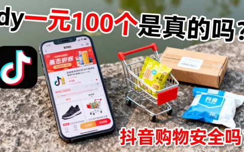 dy一元100个是真的吗，抖音购物安全吗？