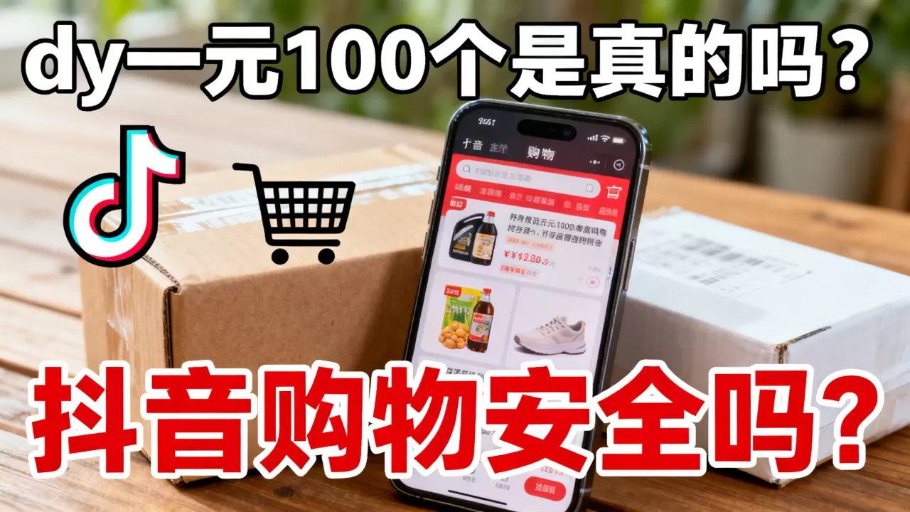 dy一元100个是真的吗,抖音购物安全吗? dy一元100个是真的吗,抖音购物安全吗?