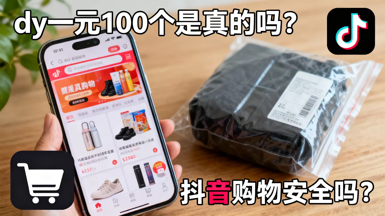 dy一元100个是真的吗,抖音购物安全吗? dy一元100个是真的吗,抖音购物安全吗?