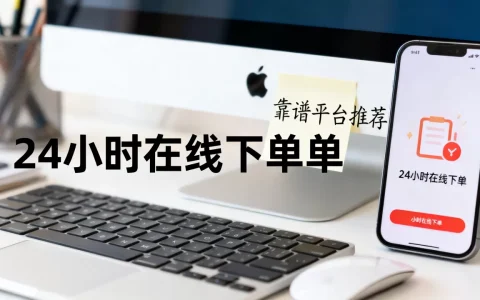 dy业务24小时在线下单平台免费吗，哪个平台靠谱？