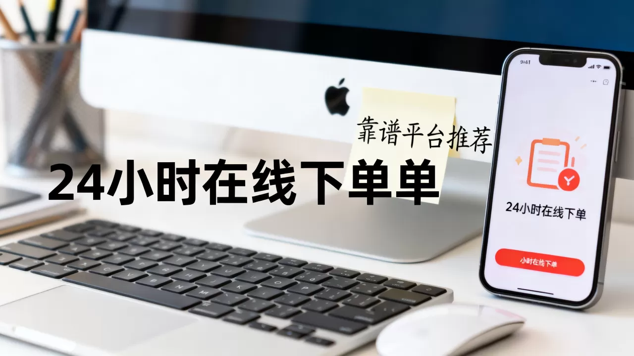 dy业务24小时在线下单平台免费吗,哪个平台靠谱? dy业务24小时在线下单平台免费吗,哪个平台靠谱?