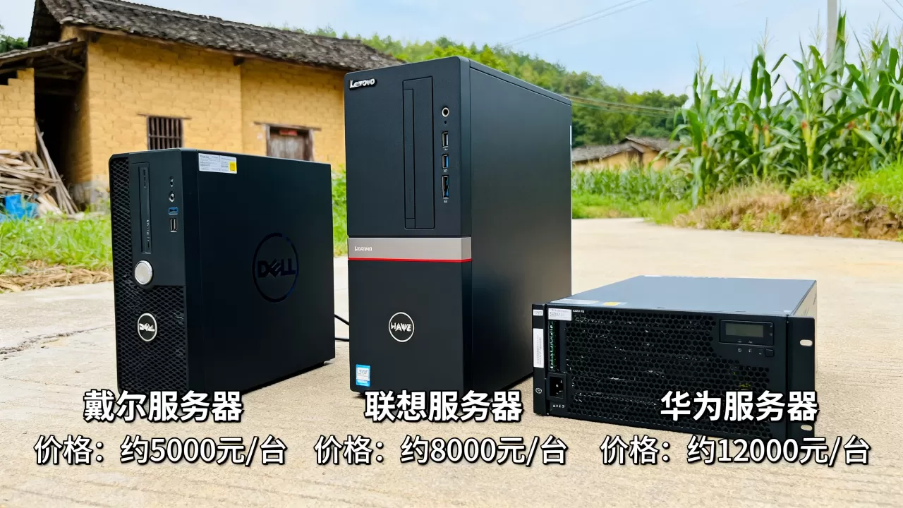 农村用的服务器有哪些牌子,大概多少钱一台? 农村用的服务器有哪些牌子,大概多少钱一台?
