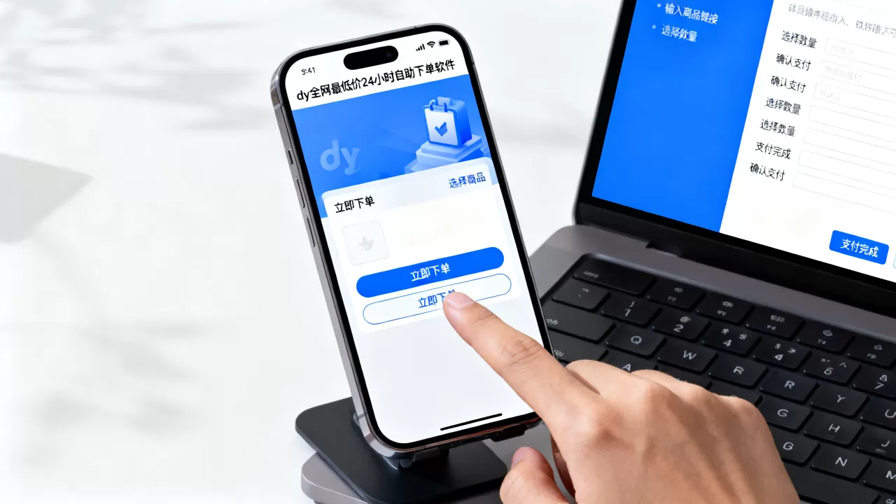 dy全网最低价24小时自助下单软件可靠吗,怎么用? dy全网最低价24小时自助下单软件可靠吗,怎么用?