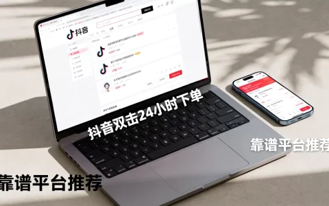 抖音抖音双击24小时下单网站靠谱吗，哪个平台好？