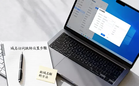 域名访问如何跳转新域名？有哪些设置方法？