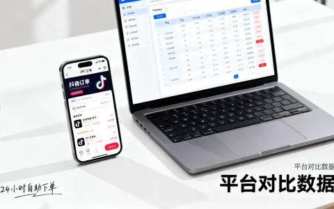 抖音自助业务网24小时下单靠谱吗，哪个平台好