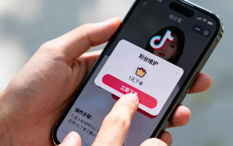 抖音粉丝不掉粉真的能1元下单吗，怎么操作？