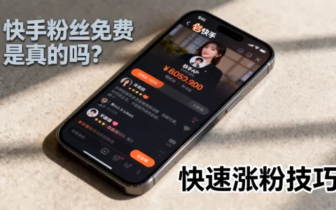 快手网站粉丝免费是真的吗，有什么快速涨粉技巧？