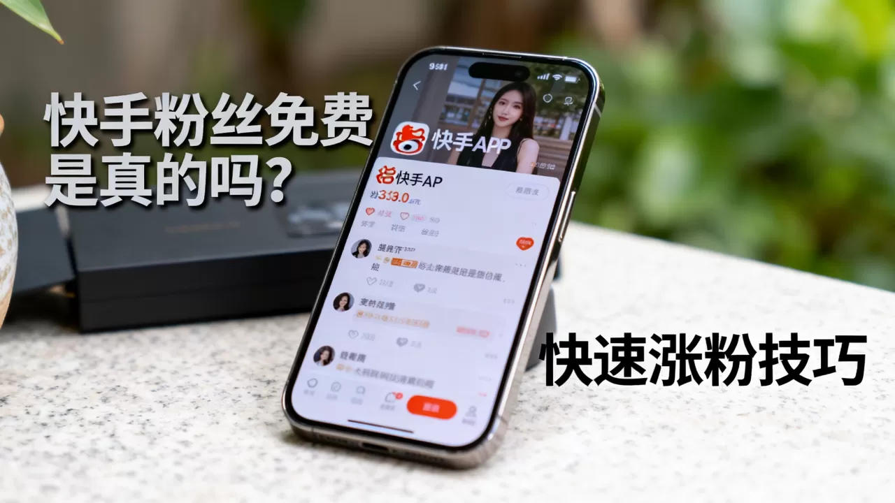 快手网站粉丝免费是真的吗,有什么快速涨粉技巧? 快手网站粉丝免费是真的吗,有什么快速涨粉技巧?