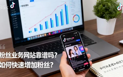 抖音粉丝业务网站靠谱吗，如何快速增加粉丝？