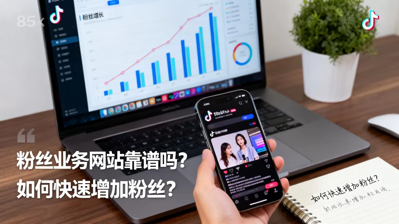 抖音粉丝业务网站靠谱吗,如何快速增加粉丝? 抖音粉丝业务网站靠谱吗,如何快速增加粉丝?