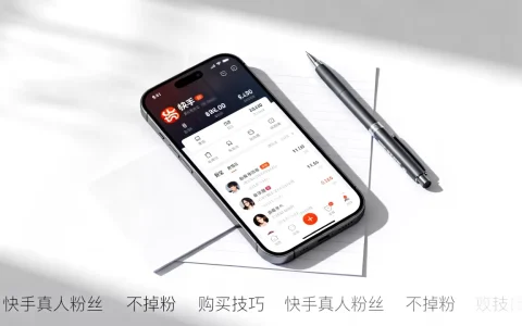 快手真人粉丝真的不掉粉吗，怎么买不掉粉的真人粉丝