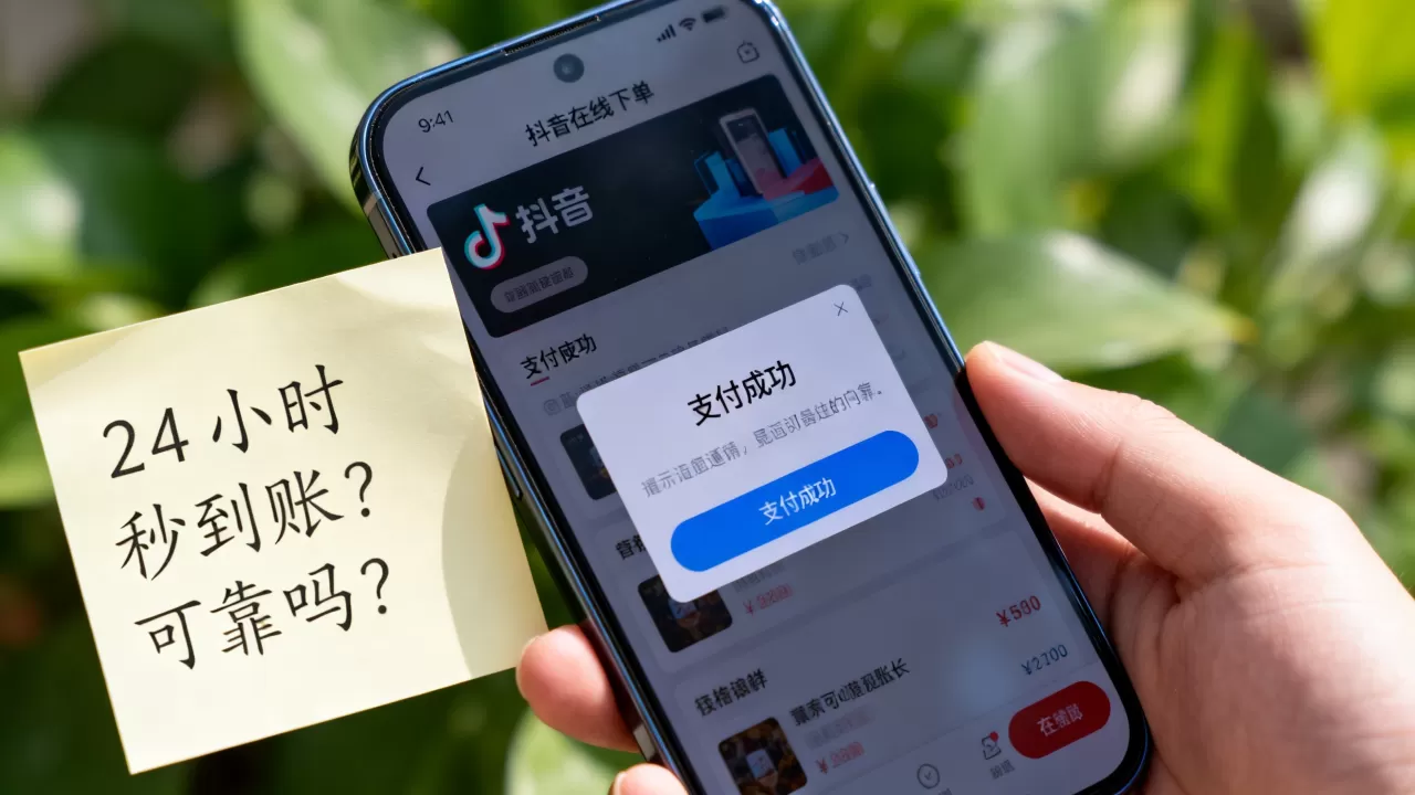 抖音24小时在线下单真的秒到账吗?,可靠吗? 抖音24小时在线下单真的秒到账吗?,可靠吗?