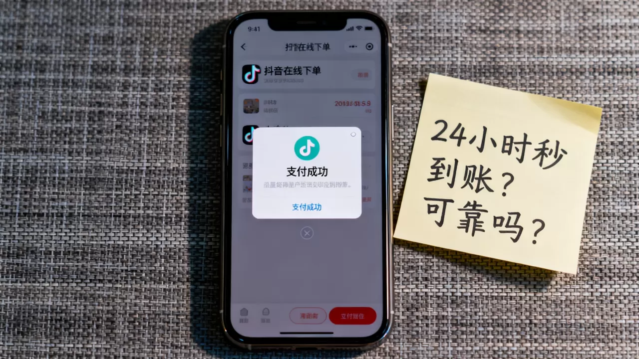 抖音24小时在线下单真的秒到账吗?,可靠吗? 抖音24小时在线下单真的秒到账吗?,可靠吗?