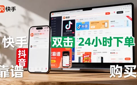 快手抖音双击24小时下单网站靠谱吗，哪里买