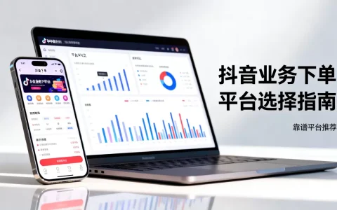 抖音业务下单平台怎么选？,抖音下单平台靠谱吗哪个好？