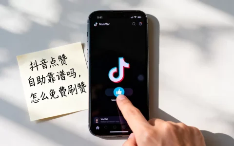 抖音点赞自助靠谱吗，怎么免费刷赞？