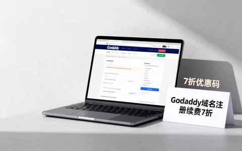 Godaddy域名注册续费7折优惠码是真的吗？，怎么领？
