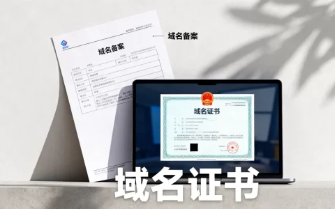 域名备案和域名证书是不是一回事，差异到底在哪？