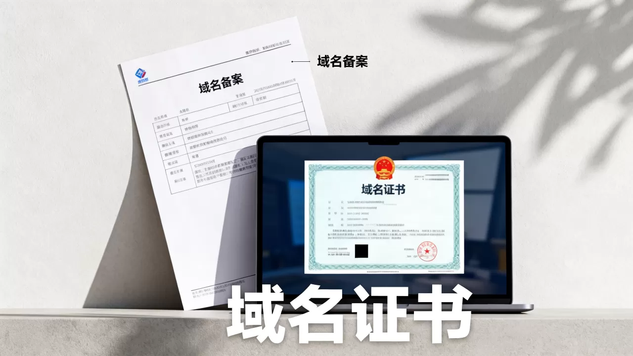 域名备案和域名证书是不是一回事,差异到底在哪? 域名备案和域名证书是不是一回事,差异到底在哪?