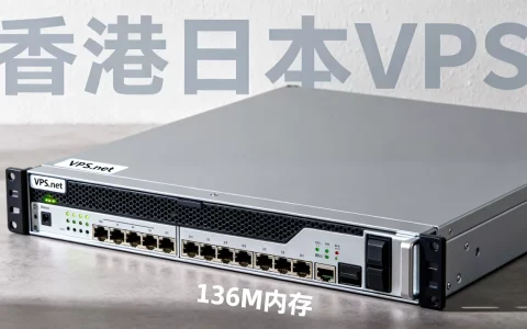 VPS.net送136M内存香港日本VPS怎么样,值得买吗？