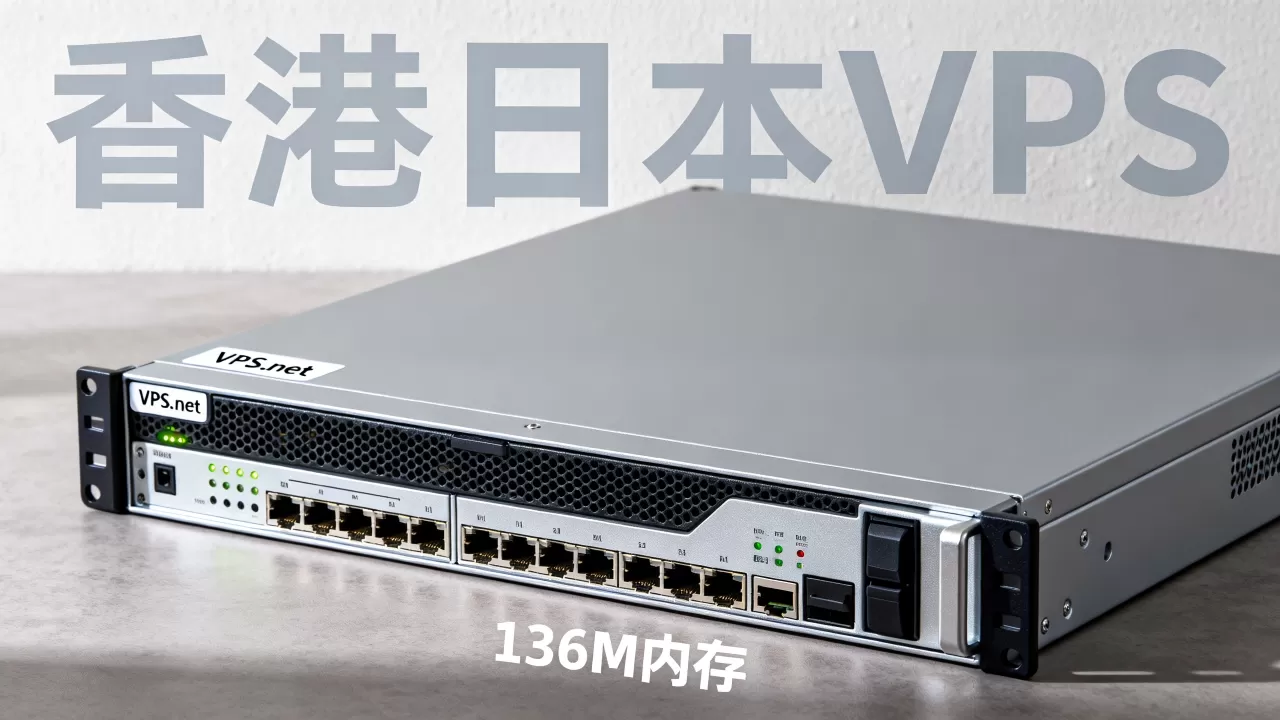 VPS.net送136M内存香港日本VPS怎么样,值得买吗? VPS.net送136M内存香港日本VPS怎么样,值得买吗?
