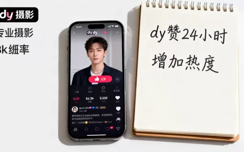 dy赞24小时真的有用吗，怎么快速增加作品热度