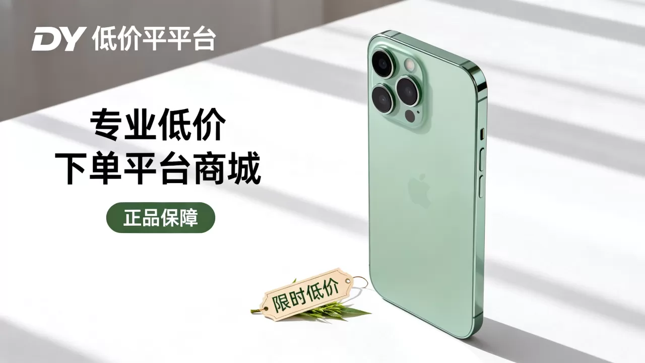 DY低价下单平台商城靠谱吗,买东西哪里最便宜? DY低价下单平台商城靠谱吗,买东西哪里最便宜?