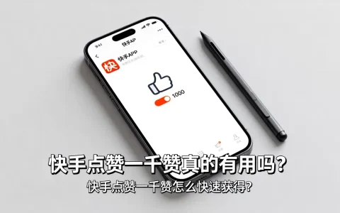 快手点赞一千赞真的有用吗？,快手点赞一千赞怎么快速获得？