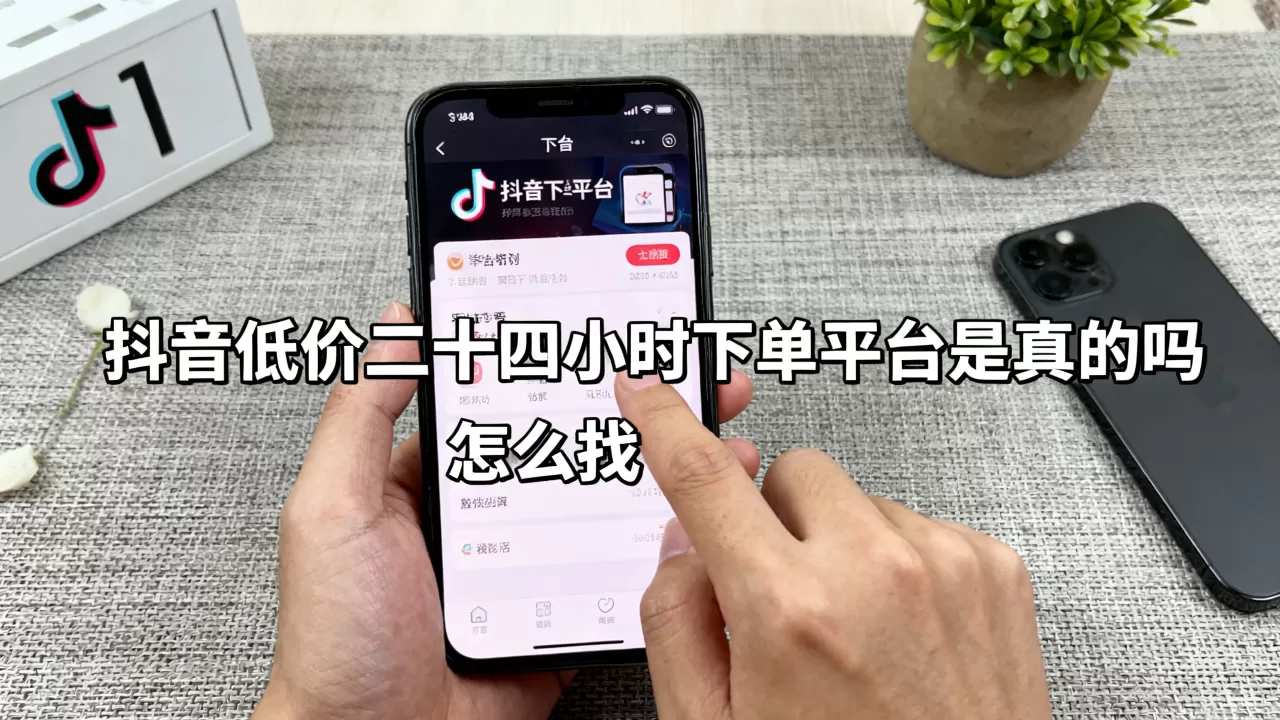 抖音低价二十四小时下单平台是真的吗,怎么找? 抖音低价二十四小时下单平台是真的吗,怎么找?