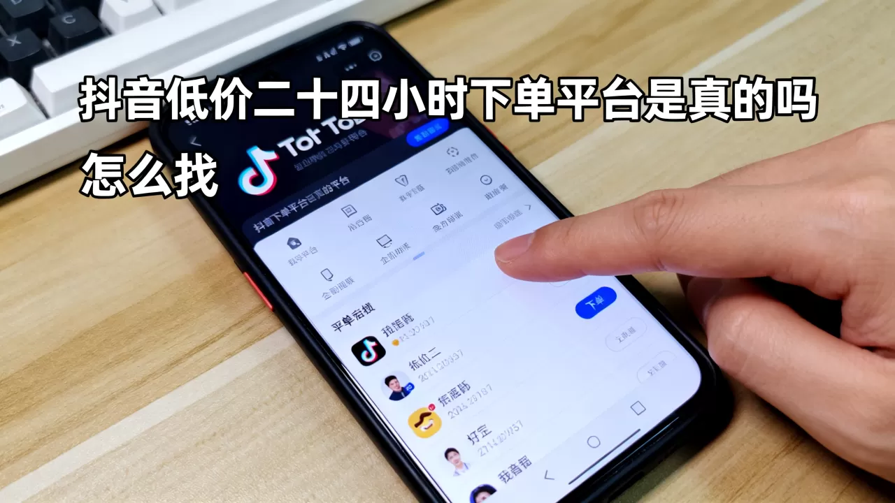 抖音低价二十四小时下单平台是真的吗,怎么找? 抖音低价二十四小时下单平台是真的吗,怎么找?
