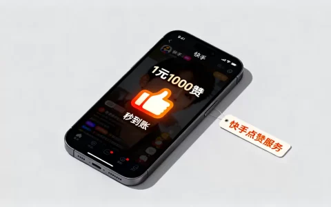 快手1元1000个赞真的秒到账吗，怎么买？