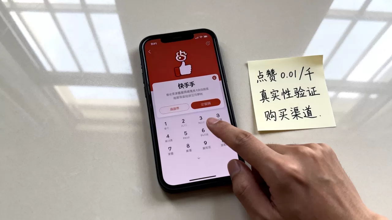 快手点赞0.01一千个赞是真的吗,去哪买? 快手点赞0.01一千个赞是真的吗,去哪买?