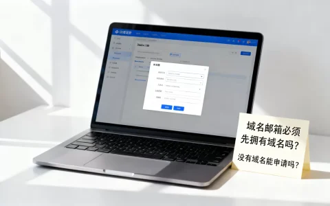 域名邮箱必须先拥有域名吗？没有域名能申请吗？
