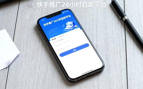 快手推广24小时自助平台