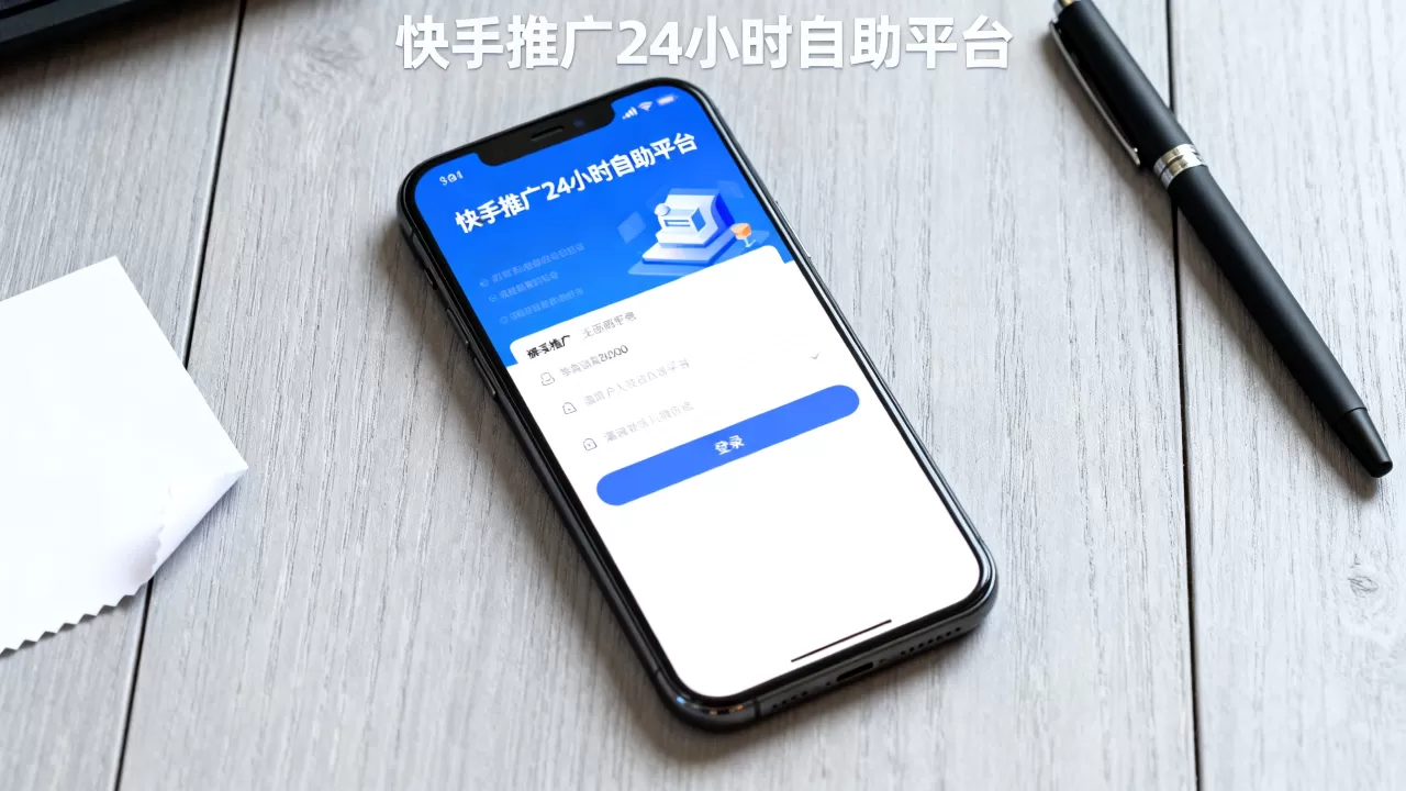 快手推广24小时自助平台 快手推广24小时自助平台