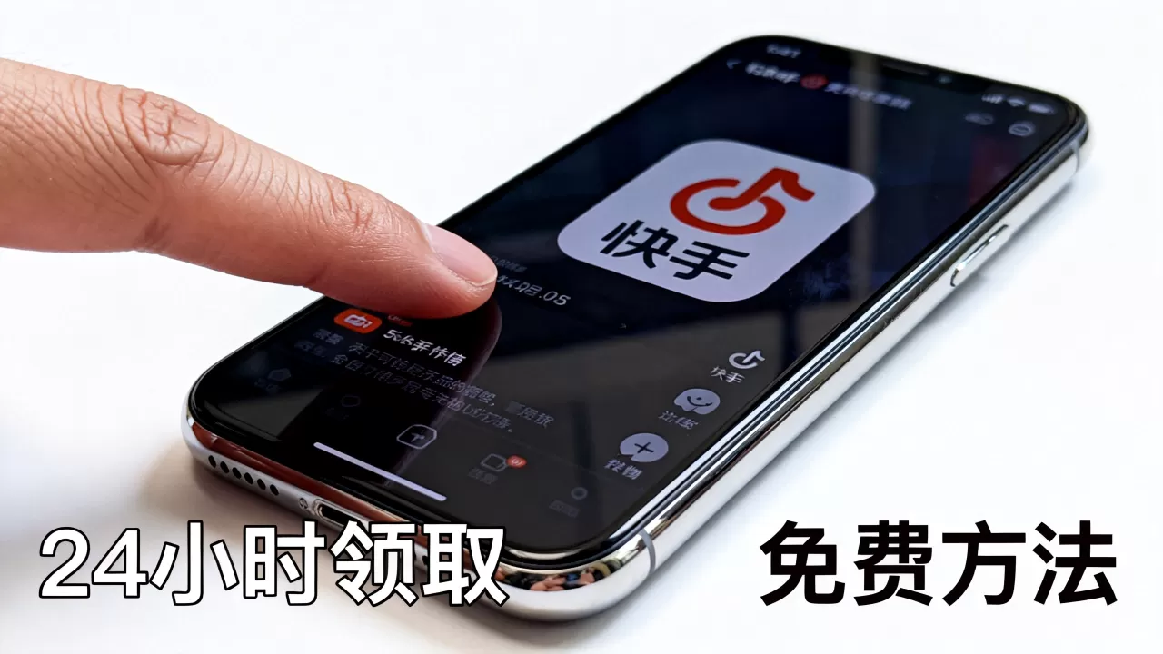 快手赞粉丝真能24小时领取吗,免费领取方法是什么 快手赞粉丝真能24小时领取吗,免费领取方法是什么