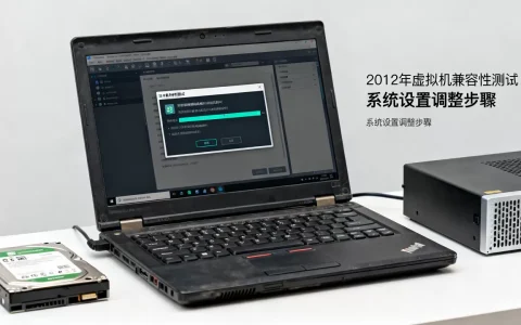 2012年装虚拟机，现在还能用吗？系统兼容性问题怎么解决？