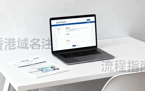香港域名注册哪家靠谱,注册流程复杂吗？