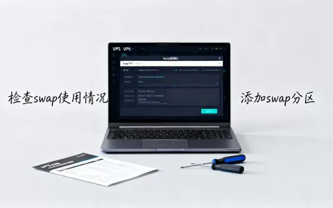 XEN和KVM虚拟VPS怎么加swap，swap不足怎么办？