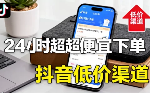 哪里有dy业务24小时超便宜下单平台，抖音低价渠道有哪些？