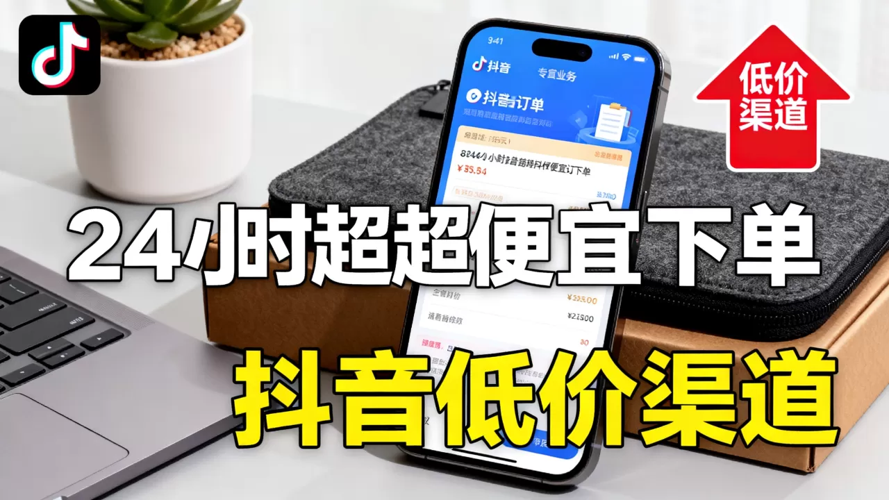 哪里有dy业务24小时超便宜下单平台,抖音低价渠道有哪些? 哪里有dy业务24小时超便宜下单平台,抖音低价渠道有哪些?