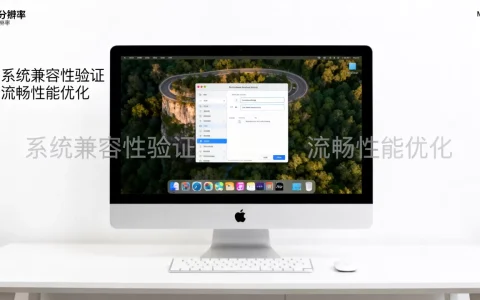如何在Mac上流畅刷苹果虚拟机？系统兼容吗？