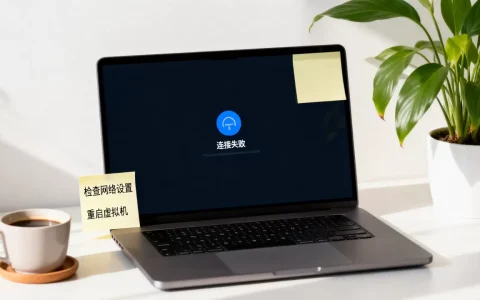 securt连接虚拟机失败怎么办？常见问题与解决方法
