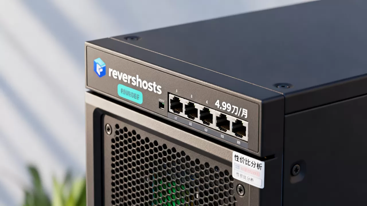 reversehosts月付4.99刀值吗,性价比怎么样 reversehosts月付4.99刀值吗,性价比怎么样